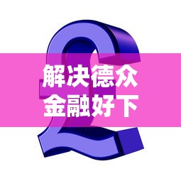 解决德众金融好下款吗的7个黑贷款马上下款的口子2025分享