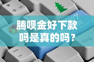 腾呗金好下款吗是真的吗？这6个放水平台可以试试