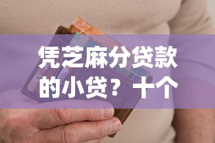 凭芝麻分贷款的小贷？十个逾期也不怕的芝麻信用439分下款的app
