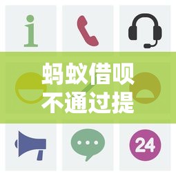 蚂蚁借呗不通过提示什么的话，可以看看这8个微信里可以借钱的平台