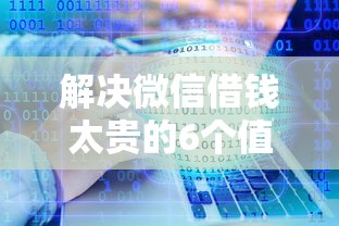 解决微信借钱太贵的6个值得信赖的借贷软件分享