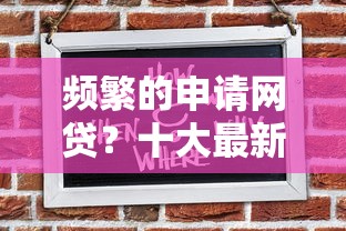 频繁的申请网贷？十大最新黑户口子推荐