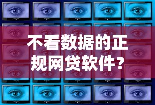 不看数据的正规网贷软件？盘点最新7个贷款正规平台