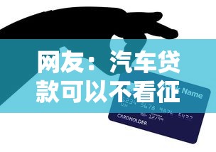 网友：汽车贷款可以不看征信吗？求介绍几款利息比较低的贷款平台