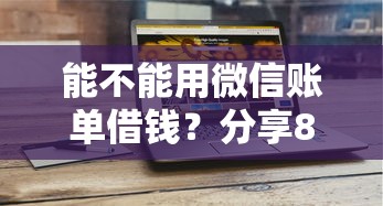 能不能用微信账单借钱？分享8个1千元无门槛私借平台