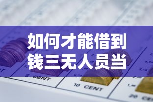 如何才能借到钱三无人员当前逾期？盘点7个黑户网贷黑名单需要2万能借款平台给你参考