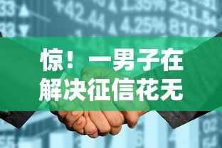 惊！一男子在解决征信花无逾期哪个平台好批不跳第三方时竟然发现6个申请贷款平台，事后分享了出来