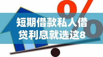 短期借款私人借贷利息就选这8个10000元网贷比较好的平台