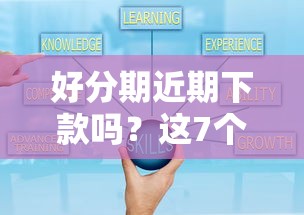 好分期近期下款吗？这7个超级黑户可以下款的口子可以试试