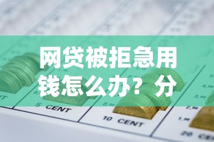 网贷被拒急用钱怎么办？分享6个7千元无门槛私借平台