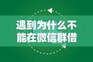 遇到为什么不能在微信群借钱怎么办？或可尝试这7个征信花还能下款的平台