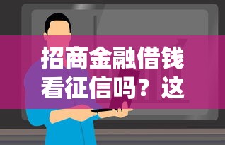招商金融借钱看征信吗？这9个2025年黑户可以下款的口子值得一试