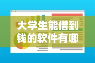 大学生能借到钱的软件有哪些？这8个满19岁可以借款的软件值得一试