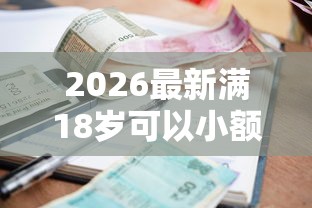 2026最新满18岁可以小额贷款的正规平台（支持支付宝），7个贷款好做不看征信的口子无私分享