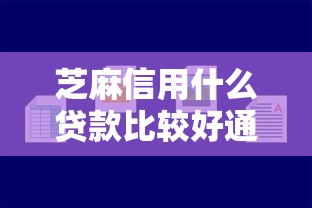 芝麻信用什么贷款比较好通过？这5个平台容易贷款值得一试