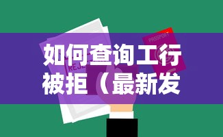 如何查询工行被拒（最新发布！）6个不看征信小额借钱的平台