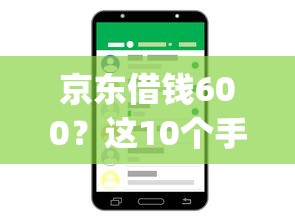 京东借钱600？这10个手机支付宝小额贷款的app值得一试