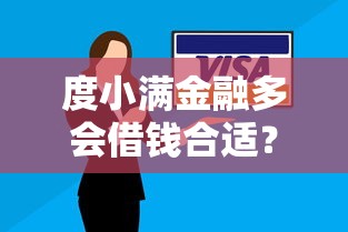 度小满金融多会借钱合适？十个逾期也不怕的贷款平台审核通过的几率高