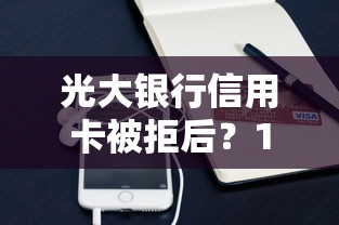 光大银行信用卡被拒后？10000元无门槛借款平台推荐，5个2025短期高炮口子必下款盘点