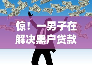 惊！一男子在解决黑户贷款网贷黑户征信黑户时竟然发现6个正规不看征信的小额贷款app，事后分享了出来
