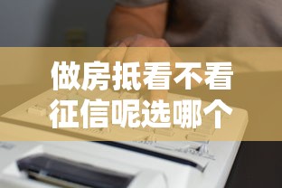 做房抵看不看征信呢选哪个平台？7个征信花了下款的平台推荐