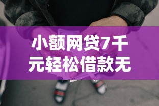 小额网贷7千元轻松借款无压力口子，抖音放心借靠谱不的5个平台介绍