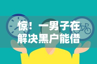 惊！一男子在解决黑户能借一万的网贷时竟然发现6个大学生可以使用的平台，事后分享了出来