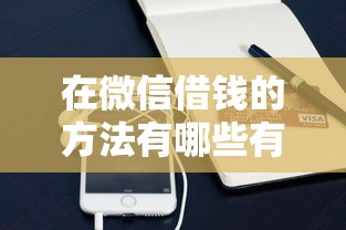 在微信借钱的方法有哪些有哪些？10个貌似免审批、汽车贷款平台合集