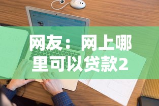 网友：网上哪里可以贷款2万？求介绍几款年纪65能贷款的平台