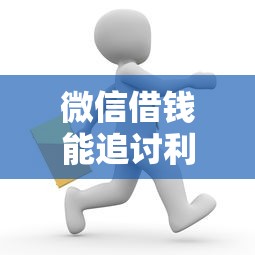微信借钱能追讨利息吗的话，可以看看这5个60岁至65之间正规借款平台