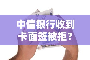 中信银行收到卡面签被拒？2026最新测评10个正规网络贷款平台
