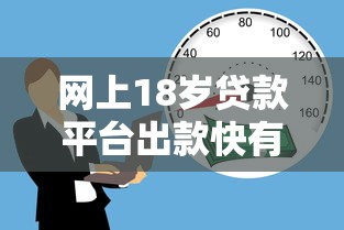 网上18岁贷款平台出款快有哪些？9个黑户也能借款的平台推荐给你