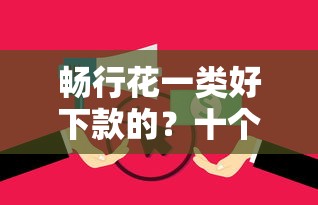 畅行花一类好下款的？十个逾期也不怕的大学生小额贷款平台