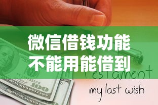 微信借钱功能不能用能借到钱吗？20000元无门槛借款8个平台推荐