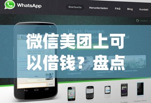 微信美团上可以借钱？盘点6个黑户0门槛贷款app给你参考
