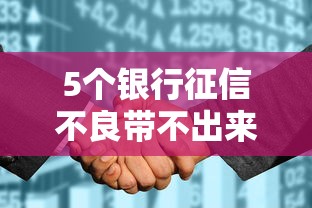 5个银行征信不良带不出来款还可以贷的平台推荐，专为攻克哪里能快速贷款五万难题