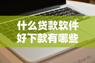 什么贷款软件好下款有哪些？分享10个一点分期借款平台