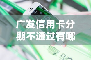 广发信用卡分期不通过有哪些？分享7个征信不好借钱的平台