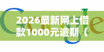 2026最新网上借款1000元逾期（支持支付宝），5个借款平台借钱靠谱无私分享
