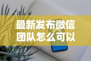 最新发布微信团队怎么可以借钱，私人借钱10000元有这5个渠道