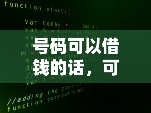号码可以借钱的话，可以看看这5个黑户100%能下款的平台