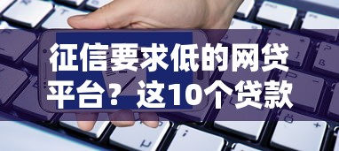 征信要求低的网贷平台？这10个贷款申请平台值得一试