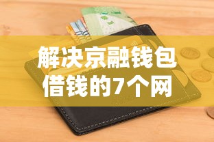 解决京融钱包借钱的7个网贷不上征信的平台分享
