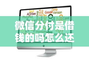 微信分付是借钱的吗怎么还款拢共有哪些选择？7个小额贷款软件详解