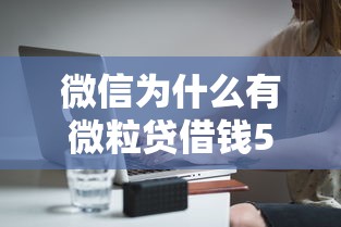 微信为什么有微粒贷借钱5000元无门槛本月借款平台力荐！分享小额网贷口子5000元无门槛借款