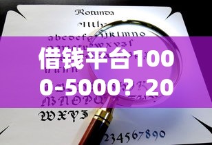 借钱平台1000-5000？2026最新测评10个网贷大数据查询平台