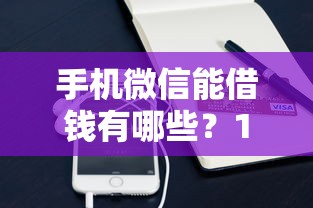 手机微信能借钱有哪些？10个貌似免审批、征信逾期能贷款的正规平台合集