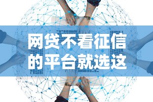 网贷不看征信的平台就选这5个10000元有没有正规的贷款平台