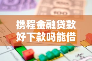 携程金融贷款好下款吗能借到钱吗？1万元无门槛借款7个平台推荐