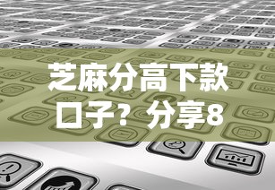 芝麻分高下款口子？分享8个类似高炮口子的平台